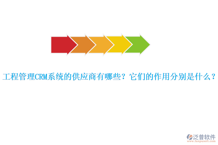 工程管理CRM系統(tǒng)的供應(yīng)商有哪些？它們的作用分別是什么？