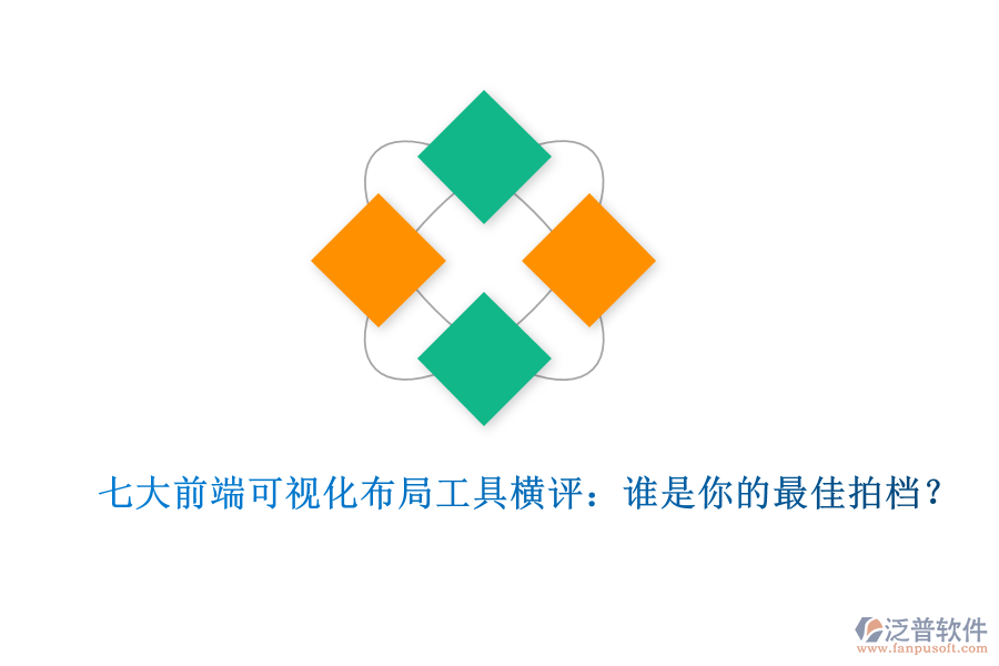 七大前端可視化布局工具橫評(píng)：誰(shuí)是你的最佳拍檔？