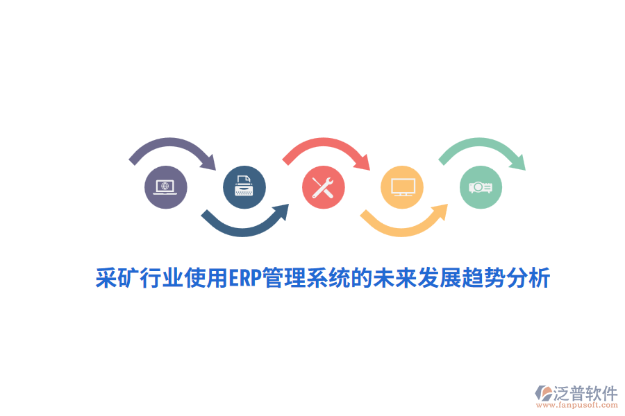 采礦行業(yè)使用<a href=http://digitaldepost.com/fanpuerp/ target=_blank class=infotextkey>ERP管理系統(tǒng)</a>的未來發(fā)展趨勢(shì)分析