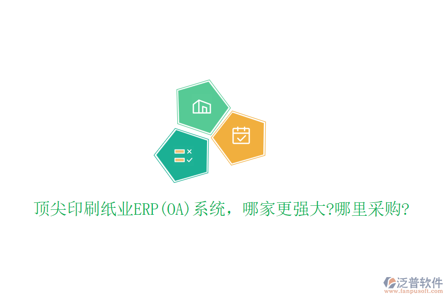 頂尖印刷紙業(yè)ERP(OA)系統(tǒng)，哪家更強(qiáng)大?哪里采購(gòu)?