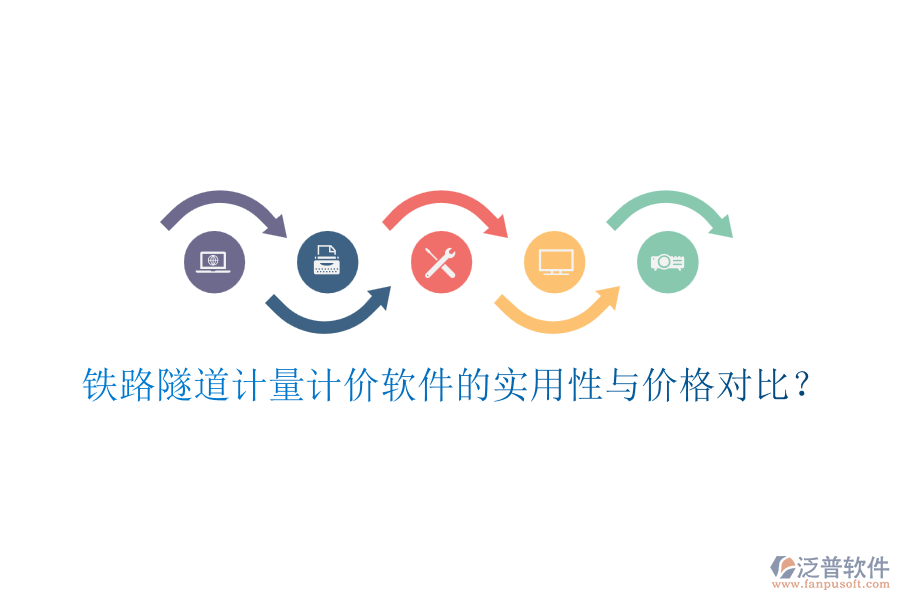 鐵路隧道計量計價軟件的實用性與價格對比？