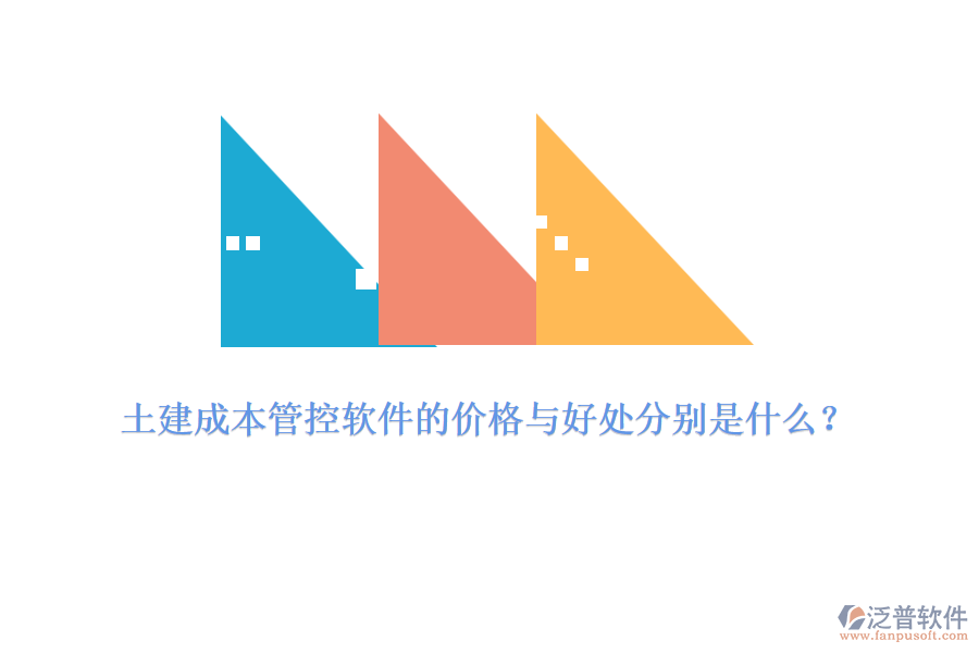 土建成本管控軟件的價格與好處分別是什么？