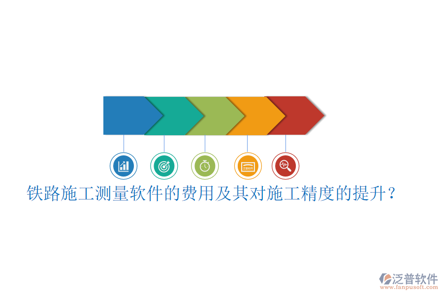鐵路施工測量軟件的費(fèi)用及其對(duì)施工精度的提升？