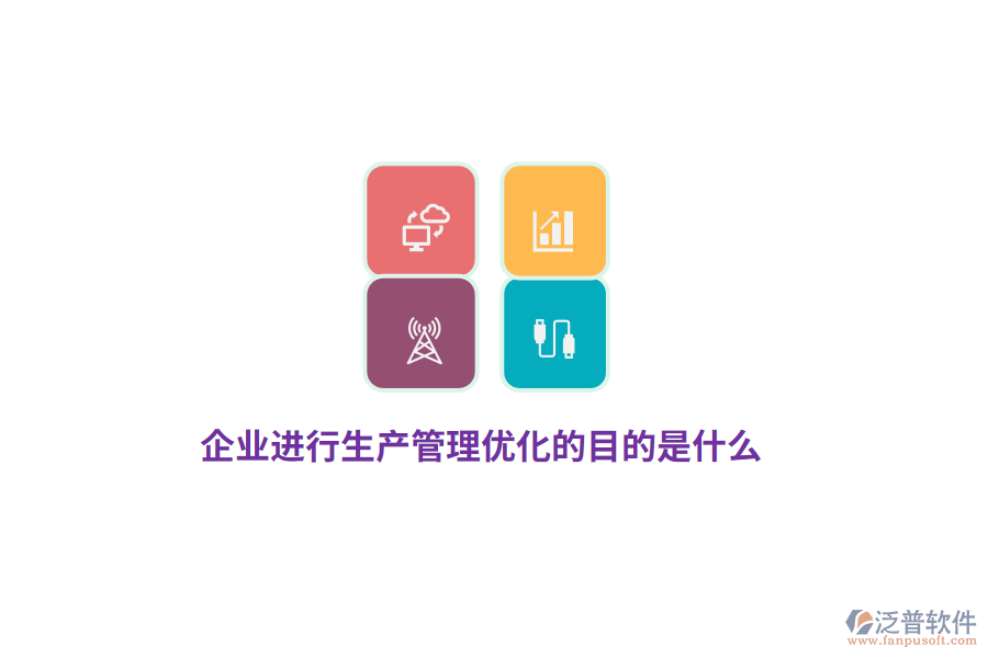 企業(yè)進行生產(chǎn)管理優(yōu)化的目的是什么？