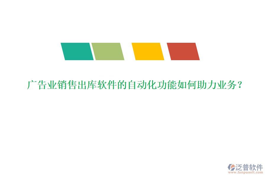 廣告業(yè)銷售出庫軟件的自動化功能如何助力業(yè)務(wù)？