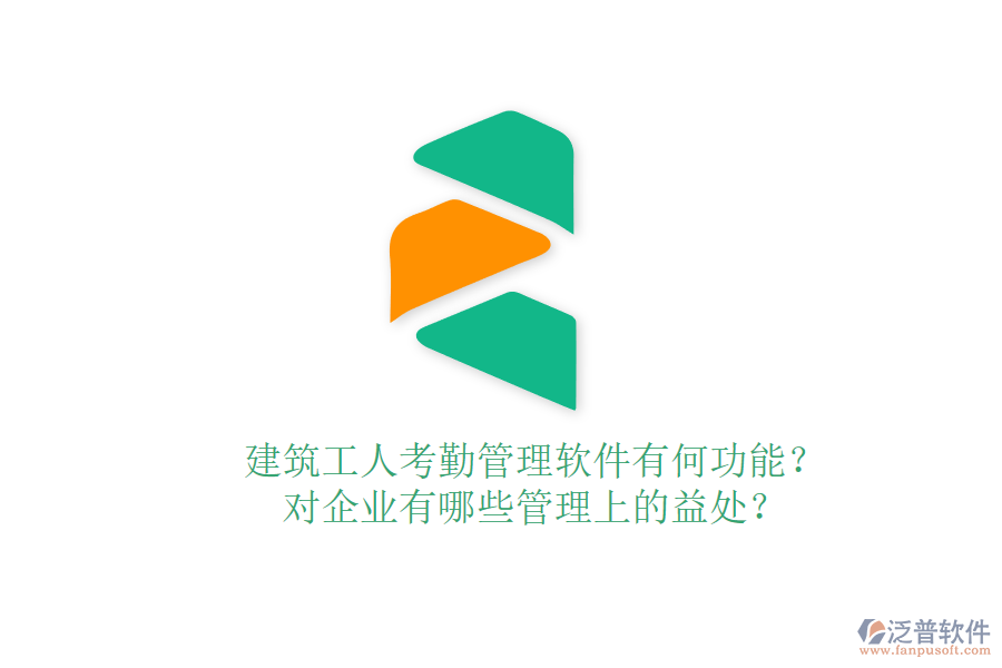 建筑工人考勤管理軟件有何功能？對企業(yè)有哪些管理上的益處？
