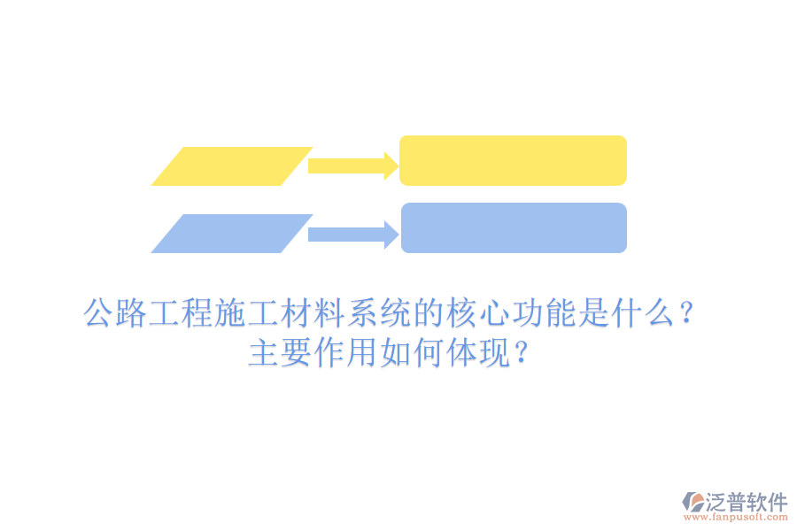 公路工程施工材料系統(tǒng)的核心功能是什么？主要作用如何體現(xiàn)？