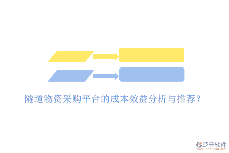 隧道物資采購(gòu)平臺(tái)的成本效益分析與推薦？