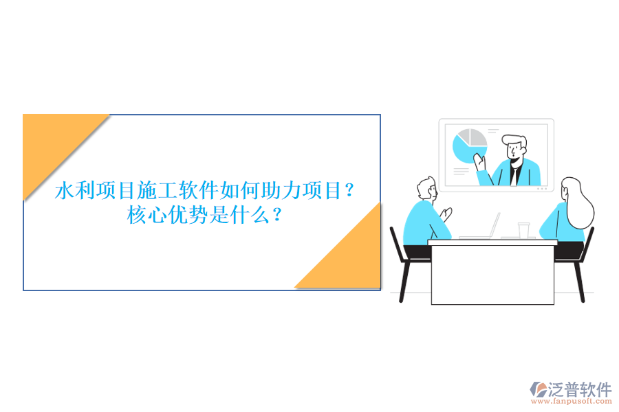水利項目施工軟件如何助力項目？核心優(yōu)勢是什么？