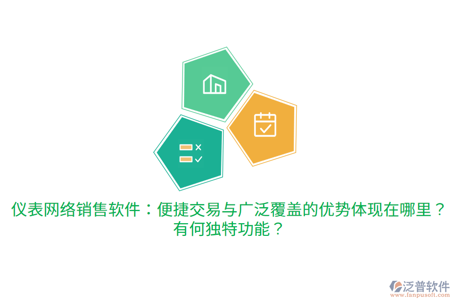 儀表網(wǎng)絡(luò)銷售軟件：便捷交易與廣泛覆蓋的優(yōu)勢體現(xiàn)在哪里？有何獨特功能？