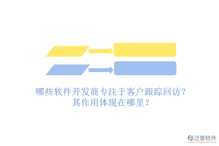 哪些軟件開發(fā)商專注于客戶跟蹤回訪？其作用體現(xiàn)在哪里？