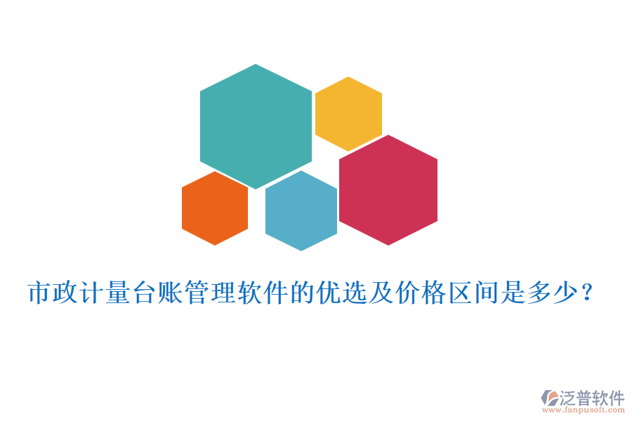 市政計量臺賬管理軟件的優(yōu)選及價格區(qū)間是多少？