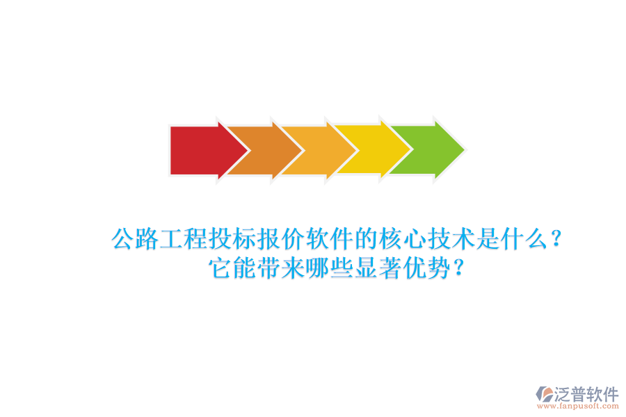公路工程投標報價軟件的核心技術(shù)是什么？它能帶來哪些顯著優(yōu)勢？