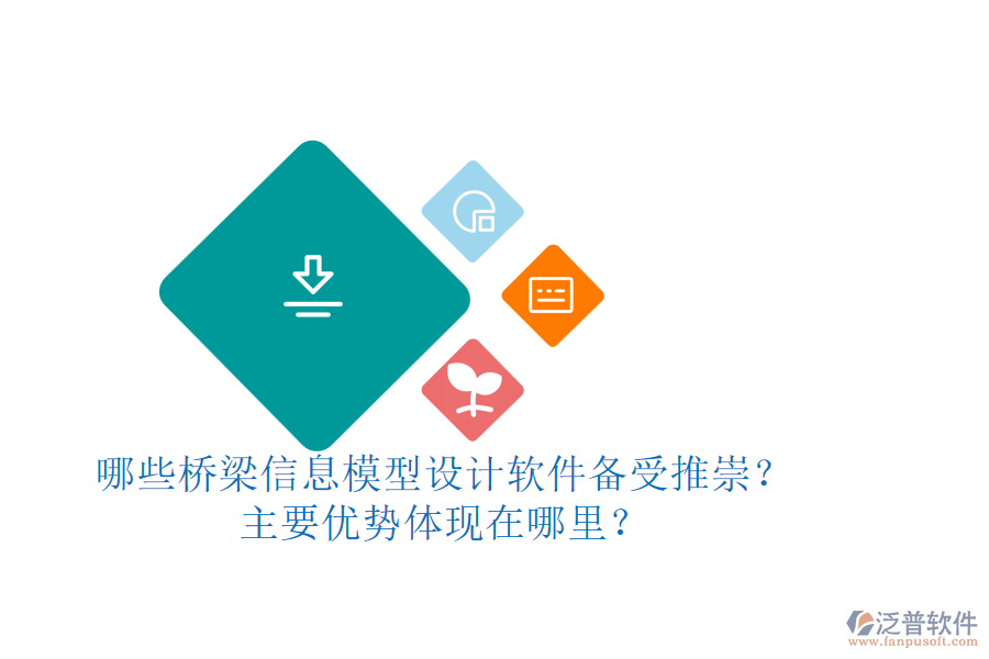 哪些橋梁信息模型設(shè)計軟件備受推崇？主要優(yōu)勢體現(xiàn)在哪里？