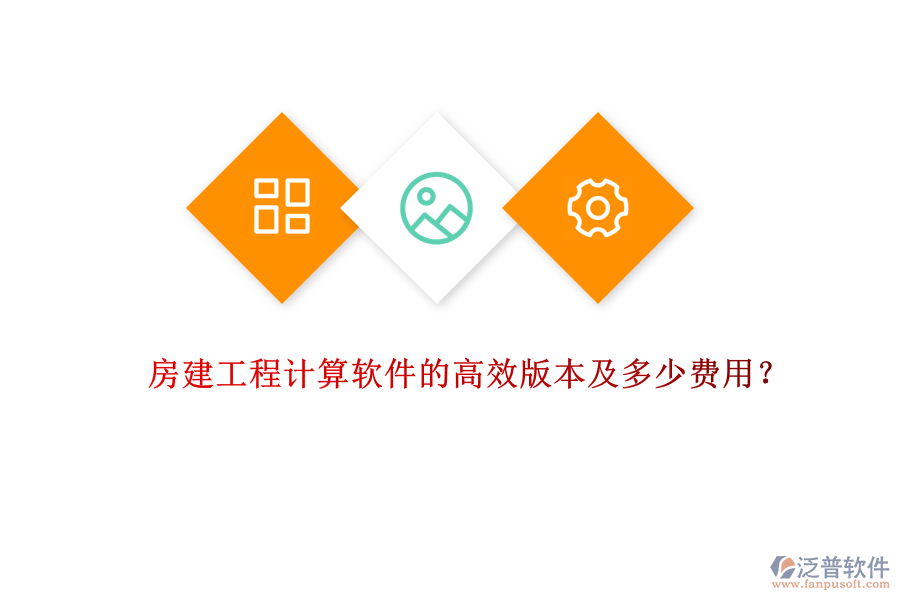 房建工程計(jì)算軟件的高效版本及多少費(fèi)用？