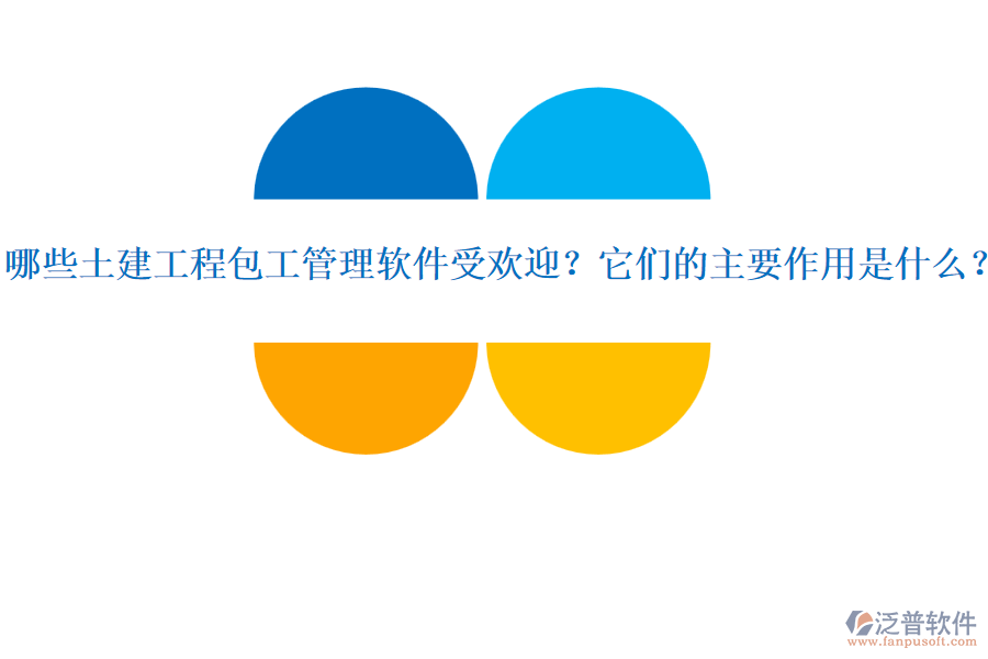 哪些土建工程包工管理軟件受歡迎？它們的主要作用是什么？