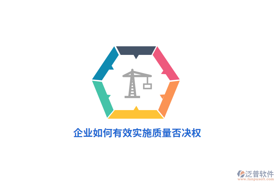 企業(yè)如何有效實施質(zhì)量否決權(quán)？