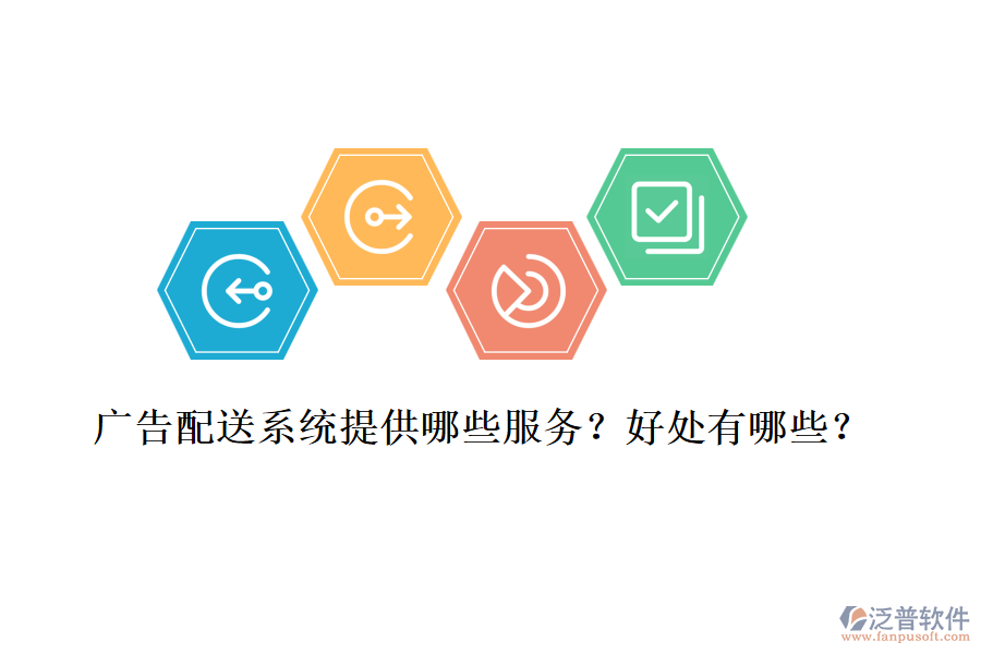 廣告配送系統(tǒng)提供哪些服務(wù)？好處有哪些？
