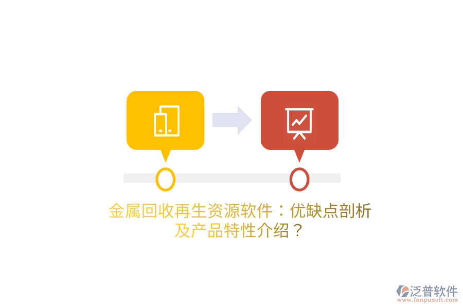 金屬回收再生資源軟件：優(yōu)缺點剖析及產品特性介紹？
