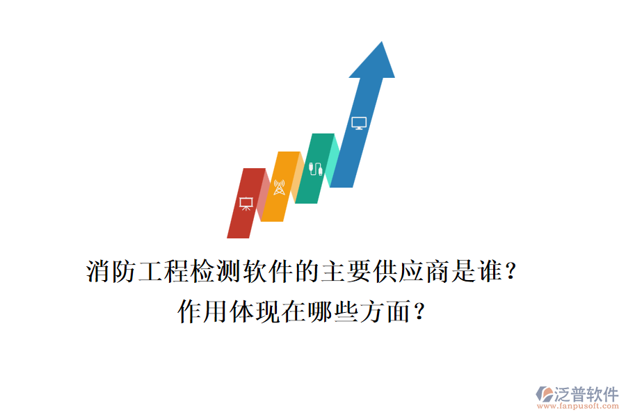 消防工程檢測(cè)軟件的主要供應(yīng)商是誰(shuí)？作用體現(xiàn)在哪些方面？