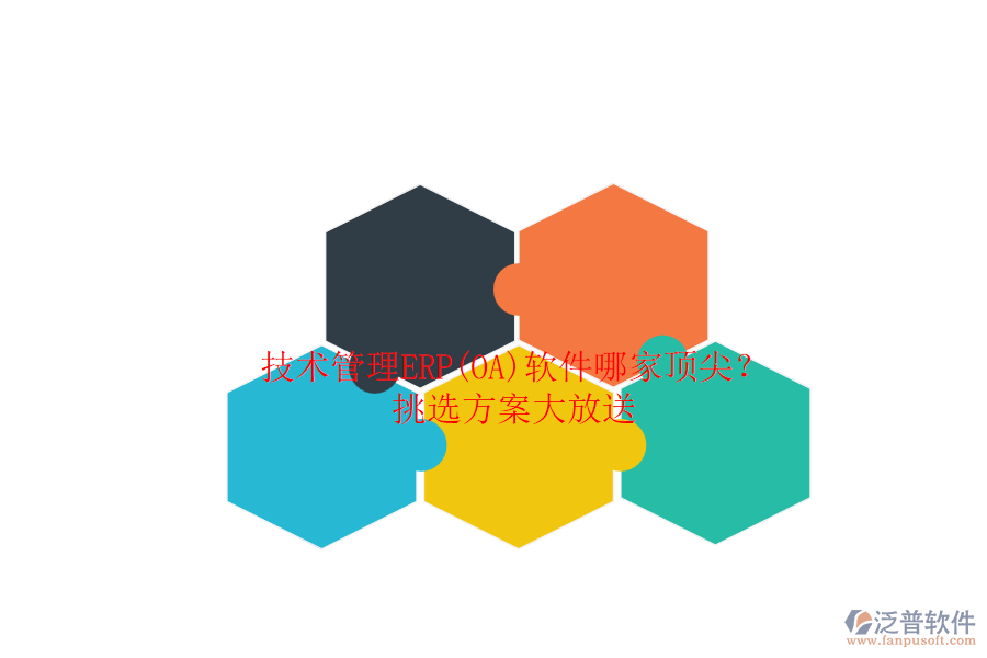 技術(shù)管理ERP(OA)軟件哪家頂尖？.png