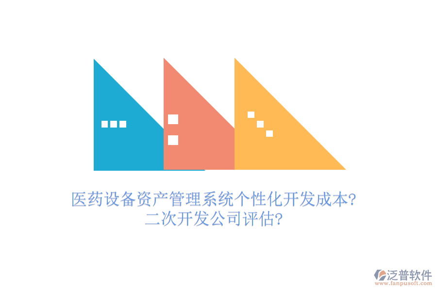 醫(yī)藥設(shè)備資產(chǎn)管理系統(tǒng)個性化開發(fā)成本?<a href=http://digitaldepost.com/Implementation/kaifa/ target=_blank class=infotextkey>二次開發(fā)</a>公司評估?