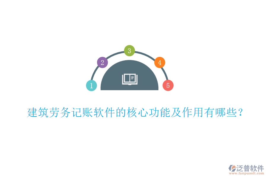 建筑勞務記賬軟件的核心功能及作用有哪些？