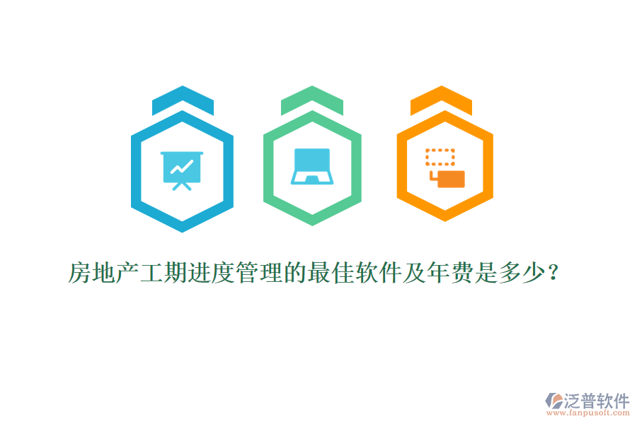 房地產(chǎn)工期進(jìn)度管理的最佳軟件及年費(fèi)是多少？