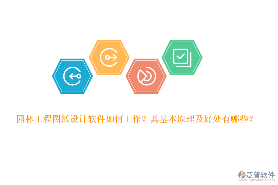 園林工程圖紙?jiān)O(shè)計(jì)軟件如何工作？其基本原理及好處有哪些？