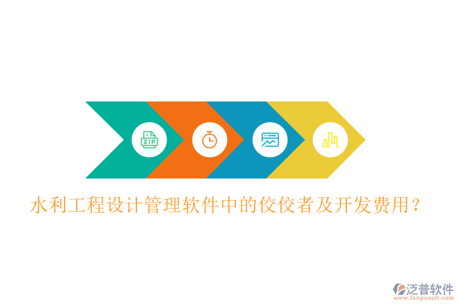 水利工程設(shè)計(jì)管理軟件中的佼佼者及開發(fā)費(fèi)用？