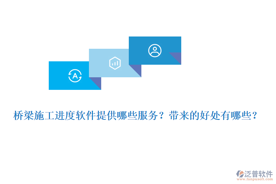 橋梁施工進(jìn)度軟件提供哪些服務(wù)？帶來(lái)的好處有哪些？