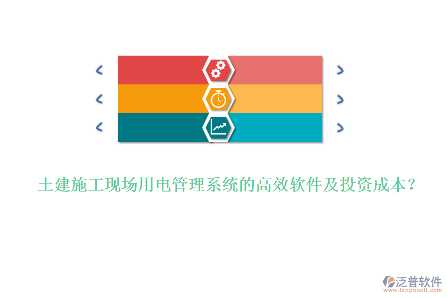 土建施工現(xiàn)場用電管理系統(tǒng)的高效軟件及投資成本？