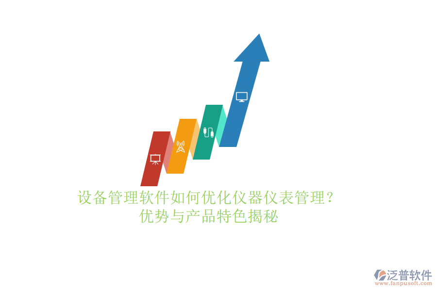 設(shè)備管理軟件如何優(yōu)化儀器儀表管理？?jī)?yōu)勢(shì)與產(chǎn)品特色揭秘