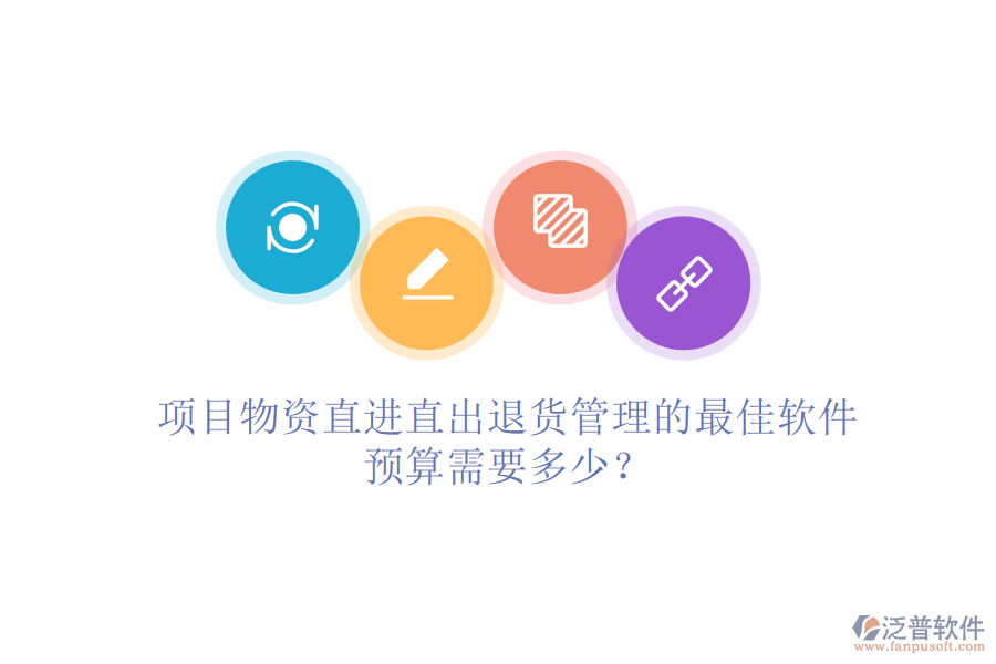 項(xiàng)目物資直進(jìn)直出退貨管理的最佳軟件，預(yù)算需要多少？