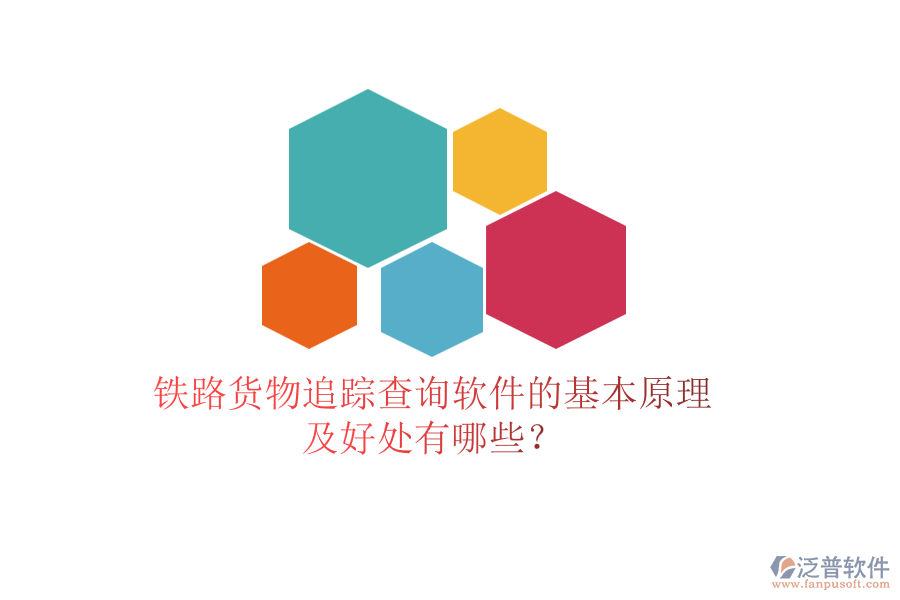 鐵路貨物追蹤查詢軟件的基本原理及好處有哪些？