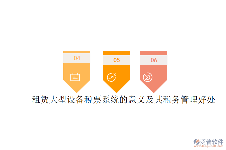 租賃大型設(shè)備稅票系統(tǒng)的意義及其稅務(wù)管理好處