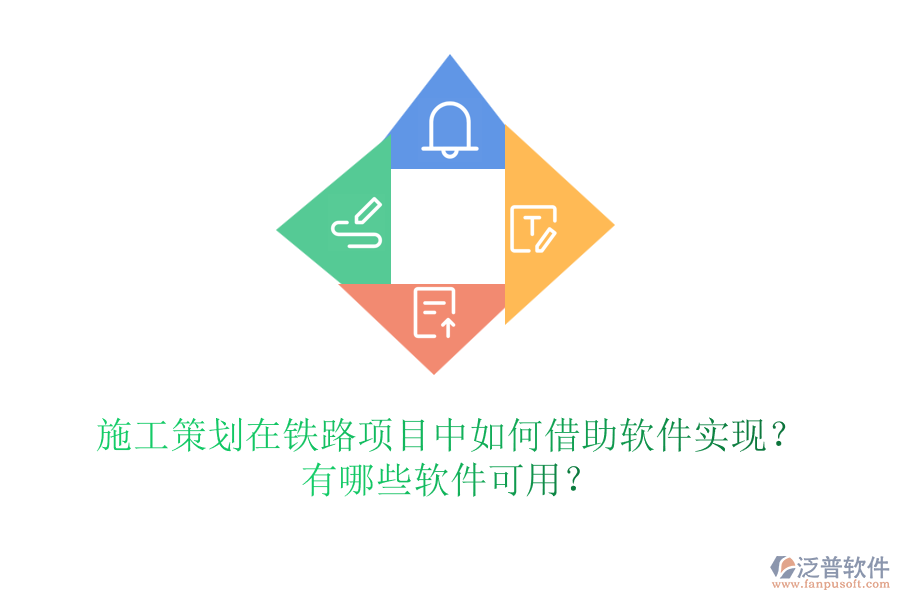 施工策劃在鐵路項(xiàng)目中如何借助軟件實(shí)現(xiàn)？有哪些軟件可用？
