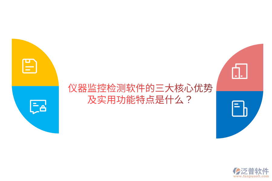 儀器監(jiān)控檢測(cè)軟件的三大核心優(yōu)勢(shì)及實(shí)用功能特點(diǎn)是什么？