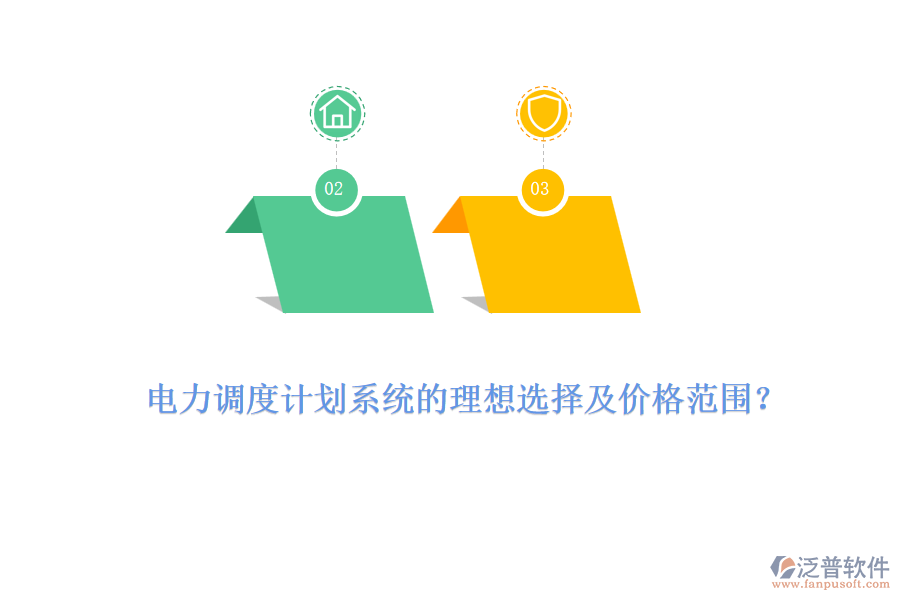 電力調(diào)度計(jì)劃系統(tǒng)的理想選擇及價(jià)格范圍？