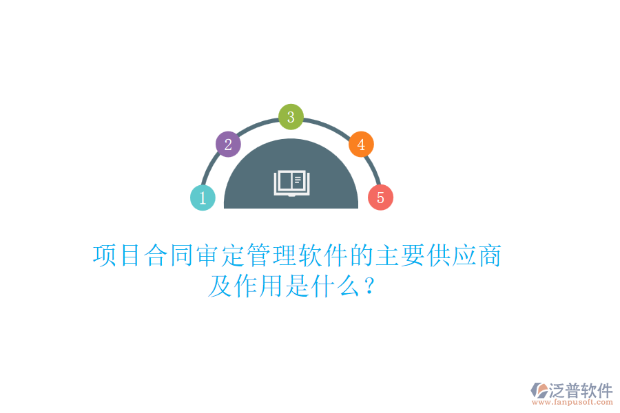 項目合同審定管理軟件的主要供應(yīng)商及作用是什么？