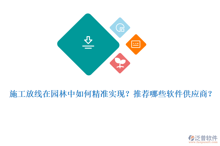 施工放線在園林中如何精準(zhǔn)實現(xiàn)？推薦哪些軟件供應(yīng)商？