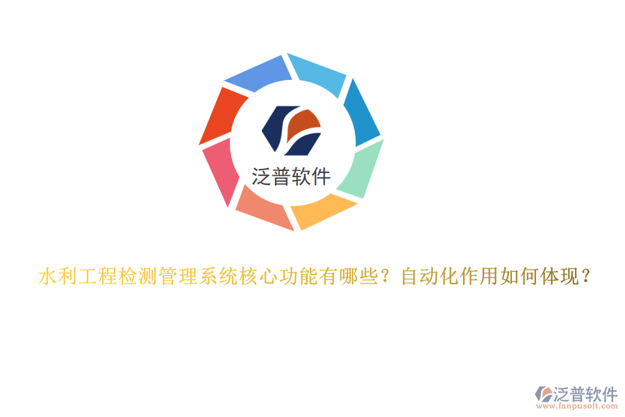 水利工程檢測管理系統(tǒng)核心功能有哪些？自動化作用如何體現(xiàn)？