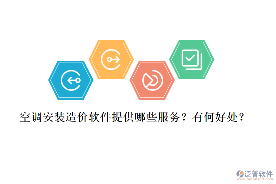 空調(diào)安裝造價(jià)軟件提供哪些服務(wù)？有何好處？