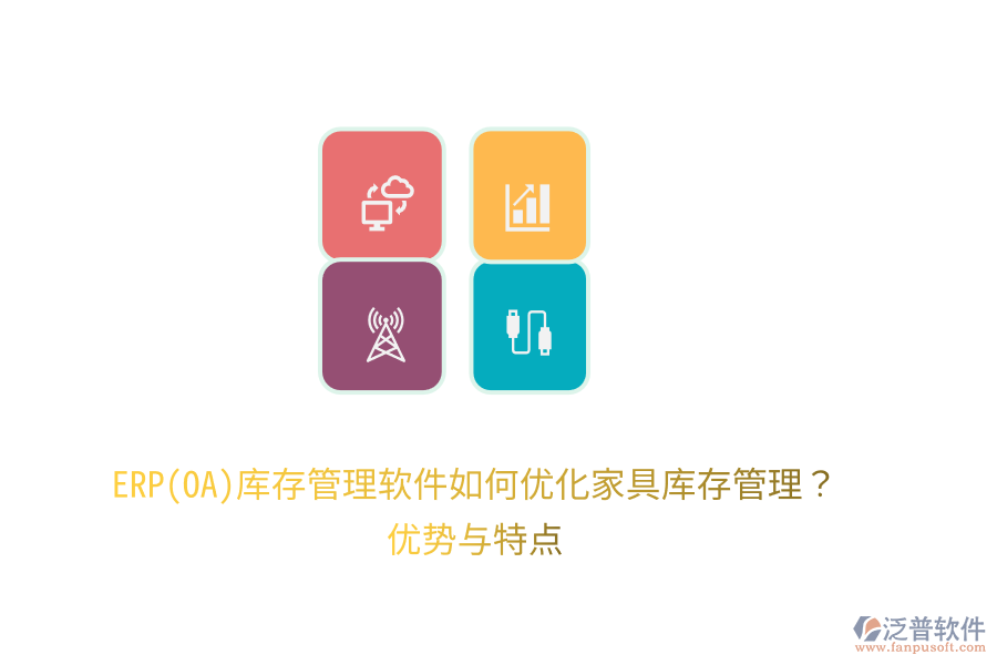 ERP(OA)庫(kù)存管理軟件如何優(yōu)化家具庫(kù)存管理？?jī)?yōu)勢(shì)與特點(diǎn)