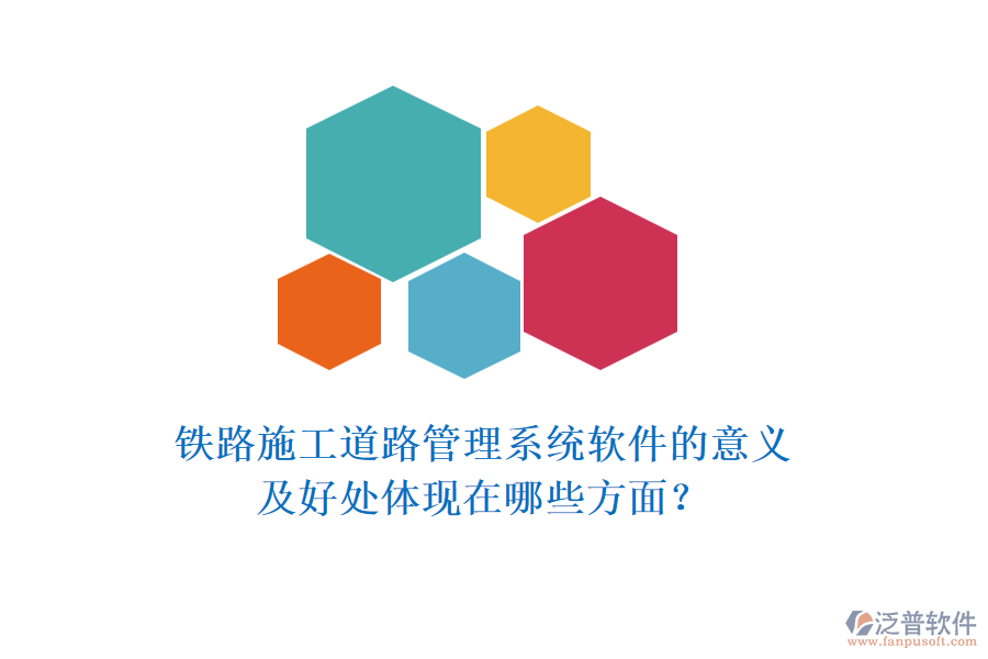 鐵路施工道路管理系統(tǒng)軟件的意義及好處體現(xiàn)在哪些方面？