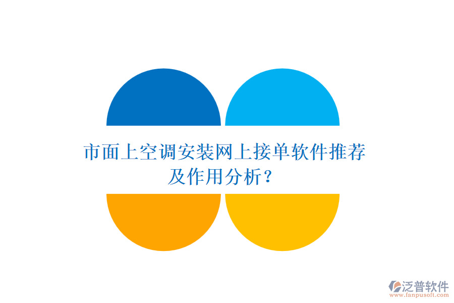市面上空調(diào)安裝網(wǎng)上接單軟件推薦及作用分析？