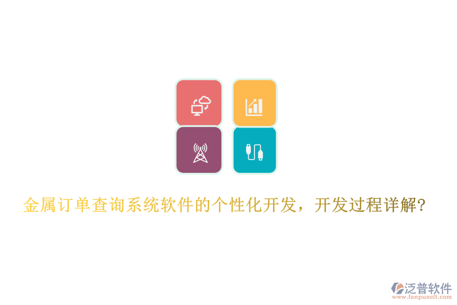 金屬訂單查詢系統(tǒng)軟件的個性化開發(fā)，開發(fā)過程詳解?