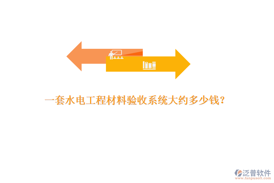 一套水電工程材料驗(yàn)收系統(tǒng)大約多少錢？