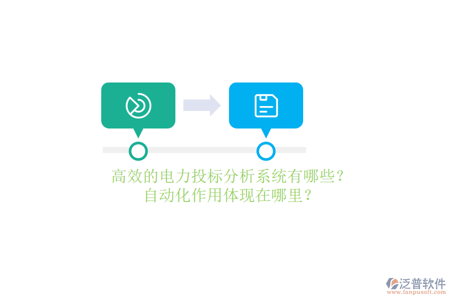 高效的電力投標(biāo)分析系統(tǒng)有哪些？自動化作用體現(xiàn)在哪里？