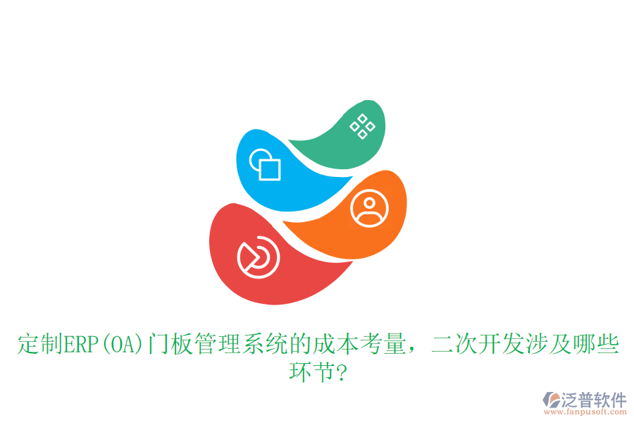 定制ERP(OA)門板管理系統(tǒng)的成本考量，<a href=http://digitaldepost.com/Implementation/kaifa/ target=_blank class=infotextkey>二次開發(fā)</a>涉及哪些環(huán)節(jié)?
